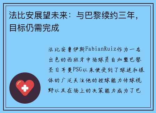 法比安展望未来：与巴黎续约三年，目标仍需完成