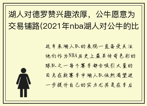 湖人对德罗赞兴趣浓厚，公牛愿意为交易铺路(2021年nba湖人对公牛的比分)