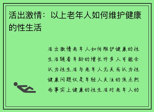 活出激情：以上老年人如何维护健康的性生活