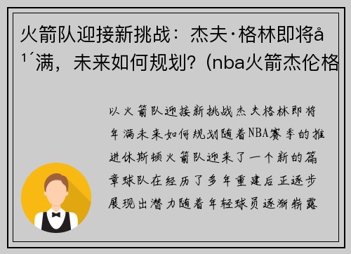 火箭队迎接新挑战：杰夫·格林即将年满，未来如何规划？(nba火箭杰伦格林)