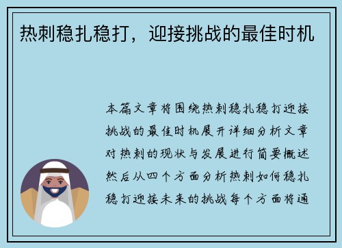 热刺稳扎稳打，迎接挑战的最佳时机