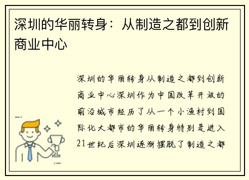 深圳的华丽转身：从制造之都到创新商业中心
