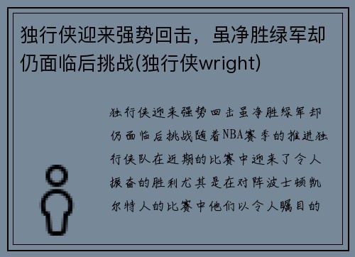 独行侠迎来强势回击，虽净胜绿军却仍面临后挑战(独行侠wright)