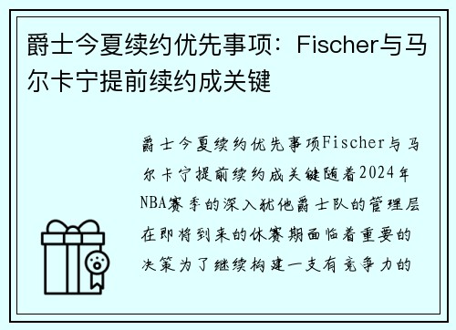 爵士今夏续约优先事项：Fischer与马尔卡宁提前续约成关键