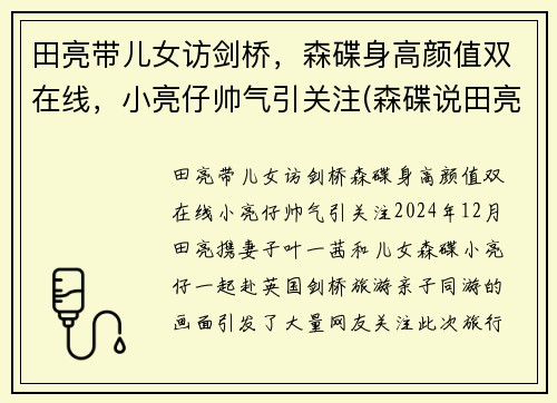 田亮带儿女访剑桥，森碟身高颜值双在线，小亮仔帅气引关注(森碟说田亮不会游泳)