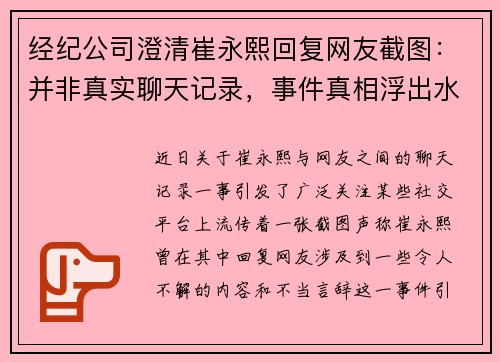 经纪公司澄清崔永熙回复网友截图：并非真实聊天记录，事件真相浮出水面