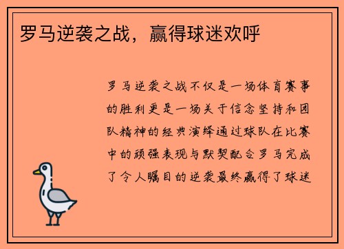 罗马逆袭之战，赢得球迷欢呼