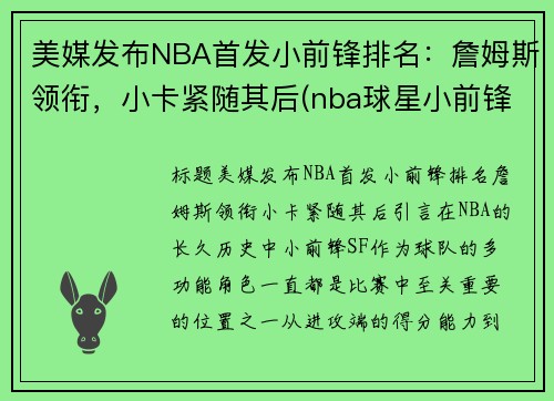 美媒发布NBA首发小前锋排名：詹姆斯领衔，小卡紧随其后(nba球星小前锋)