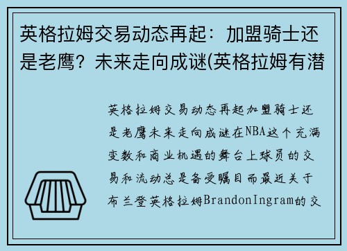 英格拉姆交易动态再起：加盟骑士还是老鹰？未来走向成谜(英格拉姆有潜力吗)