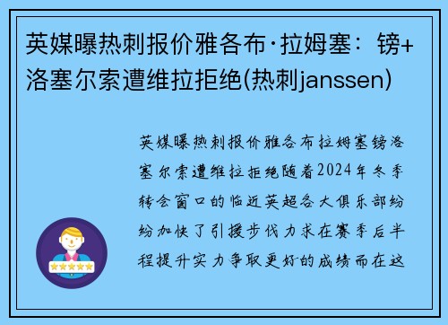 英媒曝热刺报价雅各布·拉姆塞：镑+洛塞尔索遭维拉拒绝(热刺janssen)