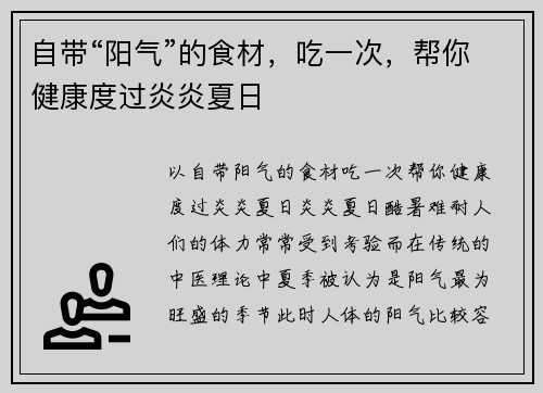 自带“阳气”的食材，吃一次，帮你健康度过炎炎夏日