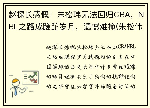 赵探长感慨：朱松玮无法回归CBA，NBL之路成蹉跎岁月，遗憾难掩(朱松伟 cba)