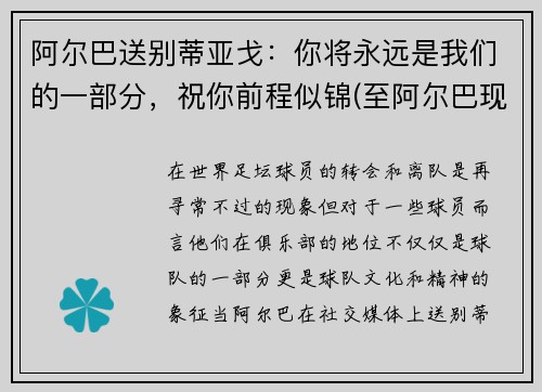 阿尔巴送别蒂亚戈：你将永远是我们的一部分，祝你前程似锦(至阿尔巴现在视频)