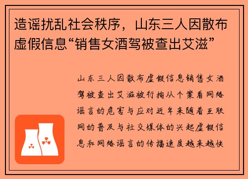 造谣扰乱社会秩序，山东三人因散布虚假信息“销售女酒驾被查出艾滋”被行拘
