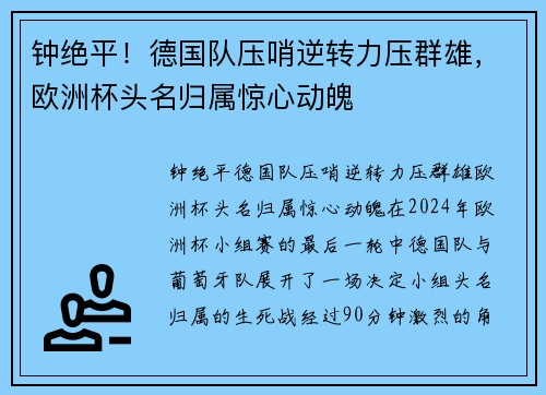 钟绝平！德国队压哨逆转力压群雄，欧洲杯头名归属惊心动魄