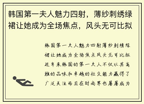 韩国第一夫人魅力四射，薄纱刺绣绿裙让她成为全场焦点，风头无可比拟