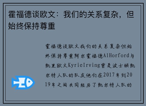 霍福德谈欧文：我们的关系复杂，但始终保持尊重