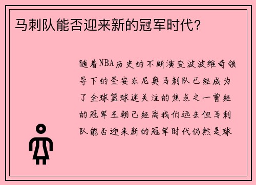 马刺队能否迎来新的冠军时代？