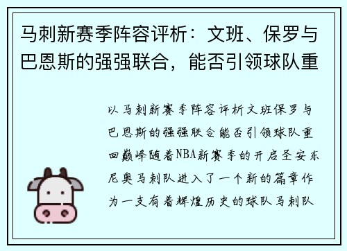 马刺新赛季阵容评析：文班、保罗与巴恩斯的强强联合，能否引领球队重回巅峰？